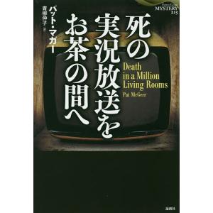 死の実況放送をお茶の間へ/パット・マガー/青柳伸子｜boox