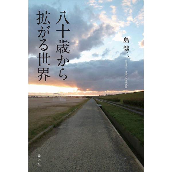 八十歳から拡がる世界/島健二