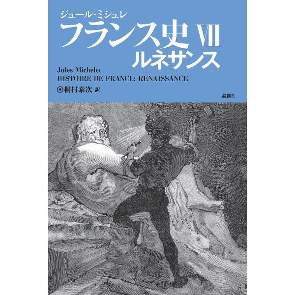 フランス史 7/ジュール・ミシュレ/桐村泰次