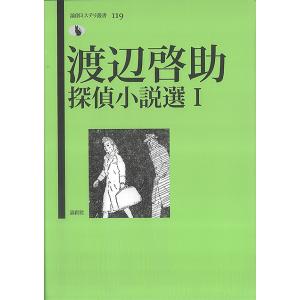 渡辺啓助探偵小説選 1/渡辺啓助/浜田雄介｜boox