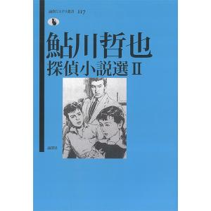 鮎川哲也探偵小説選 2/鮎川哲也/日下三蔵