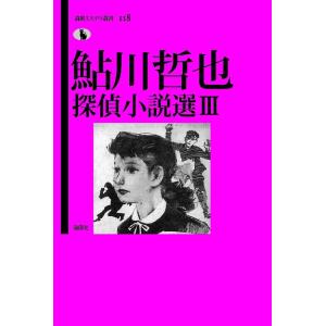 鮎川哲也探偵小説選 3/鮎川哲也/日下三蔵