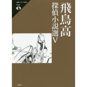 飛鳥高探偵小説選 5/飛鳥高｜boox