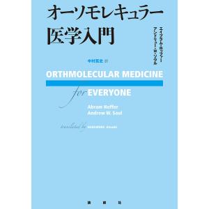 オーソモレキュラー医学入門/エイブラム・ホッファー/アンドリュー・W・ソウル/中村篤史｜boox