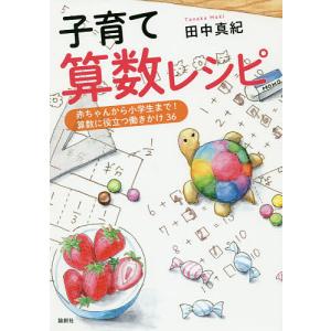 子育て算数レシピ 赤ちゃんから小学生まで!算数に役立つ働きかけ36/田中真紀｜boox