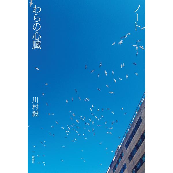 ノート/わらの心臓/川村毅