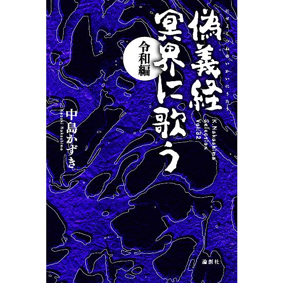 偽義経冥界に歌う 令和編/中島かずき