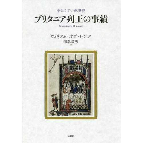 ブリタニア列王の事績 中世ラテン叙事詩/ウィリアム・オヴ・レンヌ/瀬谷幸男