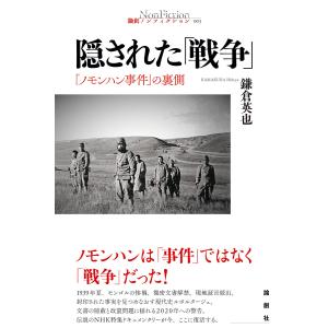 隠された「戦争」 「ノモンハン事件」の裏側/鎌倉英也｜boox