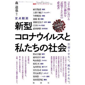新型コロナウイルスと私たちの社会　定点観測　２０２０年前半　忘却させない。風化させない。/森達也/斎藤環