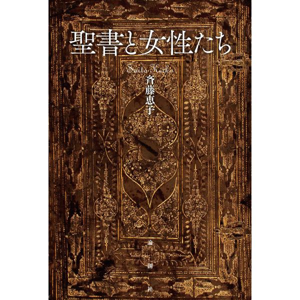 聖書と女性たち/斉藤恵子