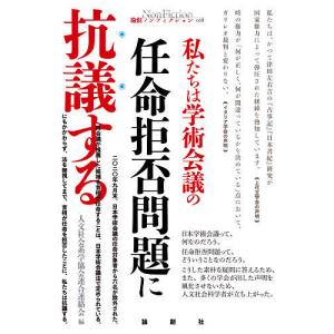 私たちは学術会議の任命拒否問題に抗議する/人文社会系学協会連合連絡会