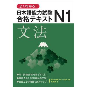 よくわかる!日本語能力試験N1合格テキスト文法/尹貞源/留学生就職サポート協会｜boox