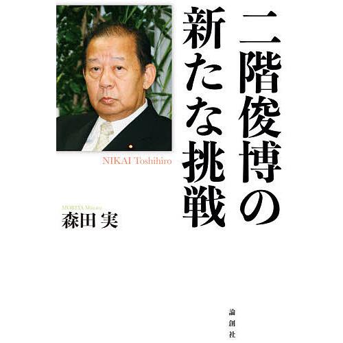 二階俊博の新たな挑戦/森田実