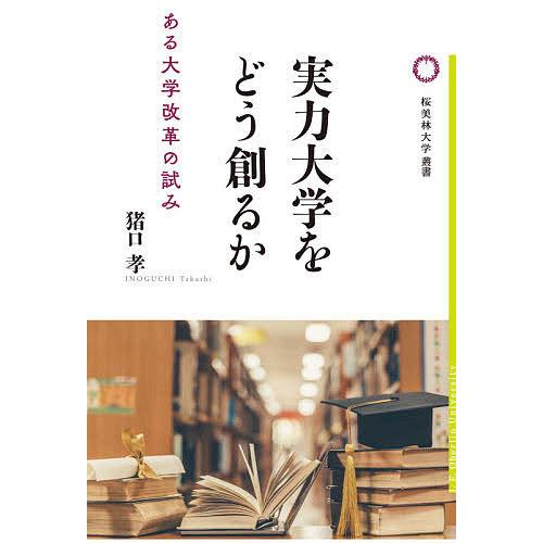 実力大学をどう創るか ある大学改革の試み/猪口孝