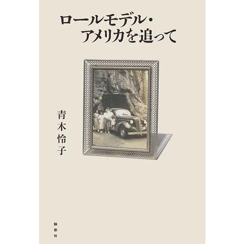 ロールモデル・アメリカを追って/青木怜子