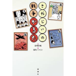 さだじいの戦争かるた/岩川洋成/浅生ハルミン