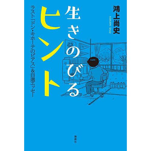 生きのびるヒント ラスト「ドン・キホーテのピアス」&amp;自選エッセー/鴻上尚史