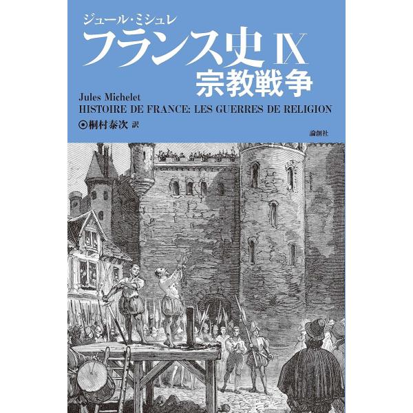 フランス史 9/ジュール・ミシュレ/桐村泰次