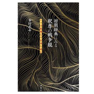 初期経典にみる釈尊の戦争観 シャカ族滅亡の伝承を読む/多田武志｜boox