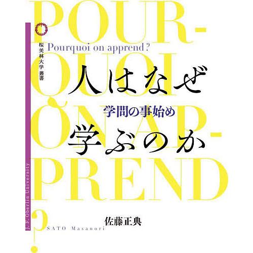 人はなぜ学ぶのか 学問の事始め/佐藤正典