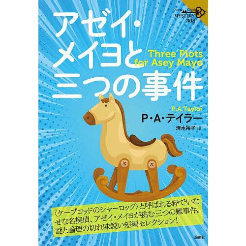 アゼイ・メイヨと三つの事件/P・A・テイラー/清水裕子