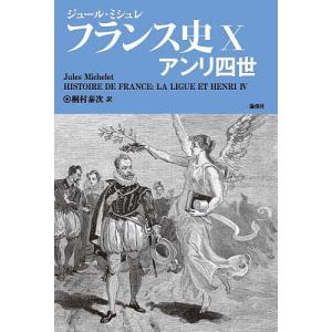 フランス史 10/ジュール・ミシュレ/桐村泰次｜boox