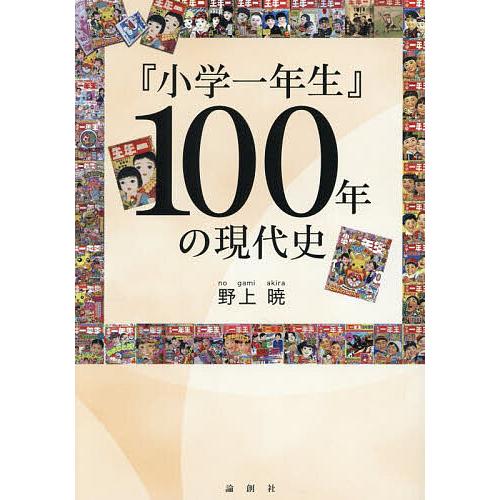 『小学一年生』100年の現代史/野上暁