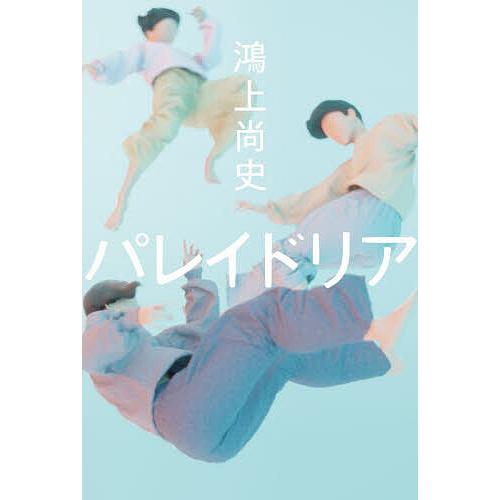 パレイドリア/鴻上尚史