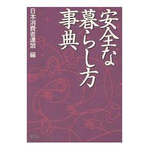 安全な暮らし方事典/日本消費者連盟｜boox