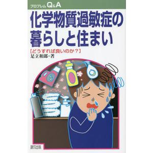 化学物質過敏症の暮らしと住まい どうすれば良いのか/足立和郎