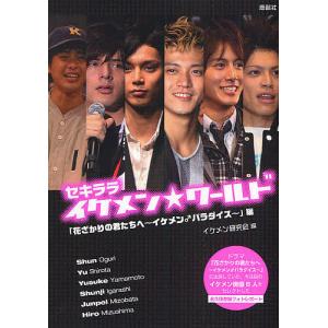 セキラライケメン★ワールド 「花ざかりの君たちへ〜イケメン♂パラダイス〜」編/イケメン研究会｜boox