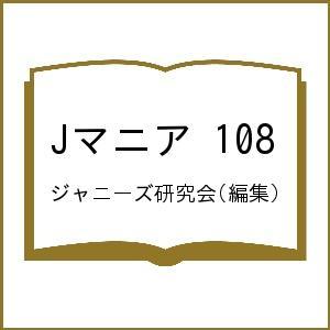 Jマニア 108/ジャニーズ研究会｜boox