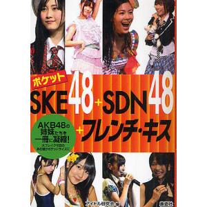 ポケットSKE48+SDN48+フレンチ・キス AKB48の姉妹たちを一冊に凝縮! 大ブレイク寸前のあの娘がポケットサイズに/アイドル研究会｜boox