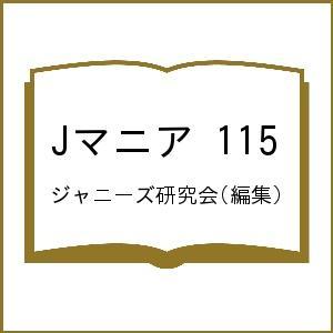 Jマニア 115/ジャニーズ研究会｜boox