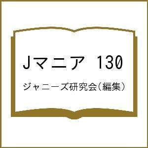 Jマニア 130/ジャニーズ研究会