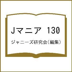 Jマニア 130/ジャニーズ研究会｜boox