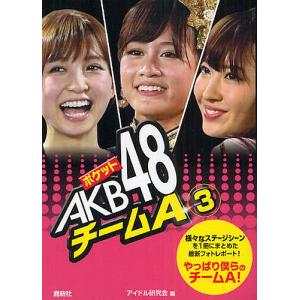 ポケットAKB48チームA 3/アイドル研究会｜boox