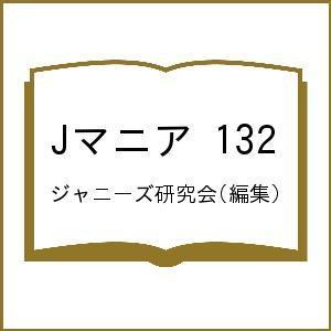 Jマニア 132/ジャニーズ研究会｜boox