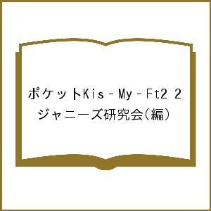 ポケットKis‐My‐Ft2 2/ジャニーズ研究会