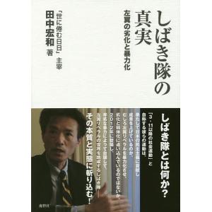 しばき隊の真実 左翼の劣化と暴力化/田中宏和｜boox