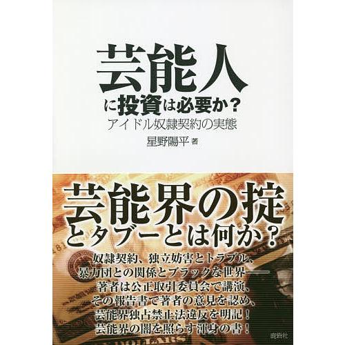 芸能人に投資は必要か? アイドル奴隷契約の実態/星野陽平