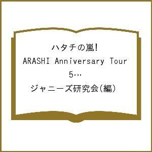 ハタチの嵐! ARASHI Anniversary Tour 5×20 Photo Report/ジャニーズ研究会