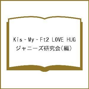 Kis‐My‐Ft2 LOVE HUG/ジャニーズ研究会