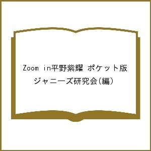 Zoom in平野紫耀 ポケット版/ジャニーズ研究会