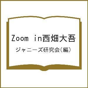 Zoom　in西畑大吾/ジャニーズ研究会