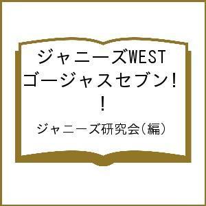 ジャニーズWESTゴージャスセブン!/ジャニーズ研究会