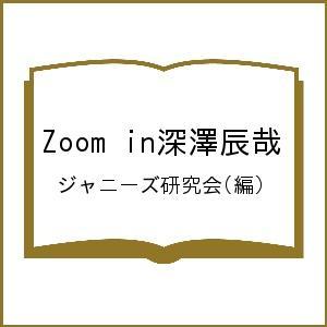 Zoom in深澤辰哉/ジャニーズ研究会