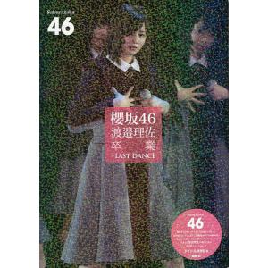 櫻坂46渡邉理佐卒業-LAST DANCE 櫻坂46/アイドル研究会｜boox