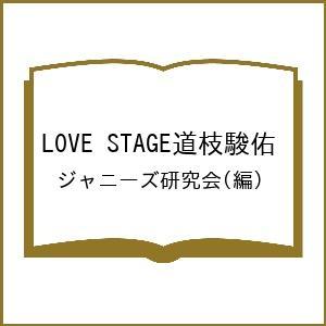 LOVE STAGE道枝駿佑/ジャニーズ研究会